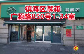 序号06：镇海区澥浦广源路850号1-34室