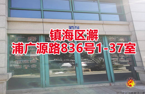 序号07：镇海区澥浦广源路836号1-37室
