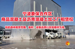 宁波象保合作区商品混凝土及沥青混凝土加工厂租赁权