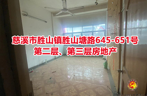 序号01：慈溪市胜山镇胜山塘路645-651号第二层、第三层房地产