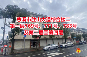 序号02：慈溪市胜山大道综合楼二第一层769号、771号、783号及第二层至第四层