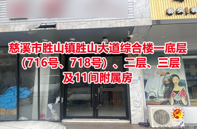 序号03：慈溪市胜山镇胜山大道综合楼一底层（716号、718号）、二层、三层及11间附属房
