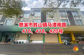 序号04：慈溪市胜山镇马潭南路416、418、420号