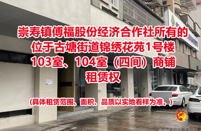 崇寿镇傅福股份经济合作社所有的位于古塘街道锦绣花苑1号楼103室、104室（四间）商铺租赁权