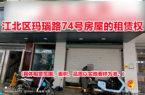 江北区玛瑙路74号房屋的租赁权