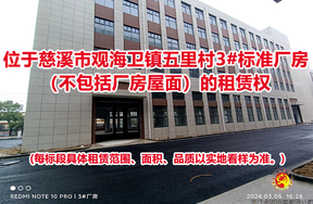 序号01：位于慈溪市观海卫镇五里村3#标准厂房（不包括厂房屋面）的租赁权