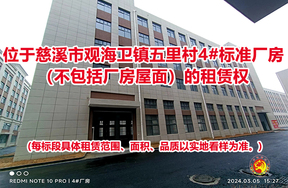序号02：位于慈溪市观海卫镇五里村4#标准厂房（不包括厂房屋面）的租赁权