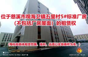 位于慈溪市观海卫镇五里村5#标准厂房（不包括厂房屋面）的租赁权
