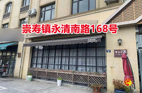 崇寿镇永清南路168号