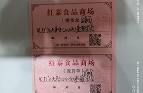 序号01：红泰食品商场提货单，共2张