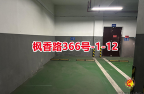 序号05：枫香路366号
-1-12