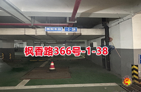 序号22：枫香路366号
-1-38