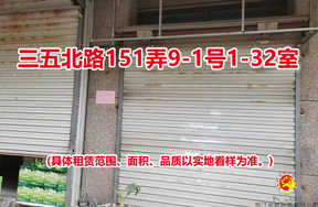 序号11:三五北路151弄9-1号1-32室