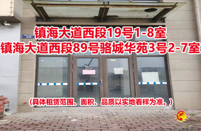 序号07:镇海大道西段19号1-8室、镇海大道西段89号骆城华苑3号2-7室