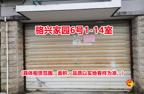 序号20:骆兴家园6号1-14室