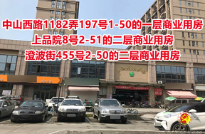 中山西路1182弄197号1-50的一层商业用房、上品院8号2-51的二层商业用房、澄波街455号2-50的二层商业用房