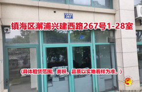 镇海区澥浦兴建西路267号1-28室