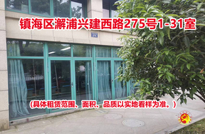 镇海区澥浦兴建西路275号1-31室