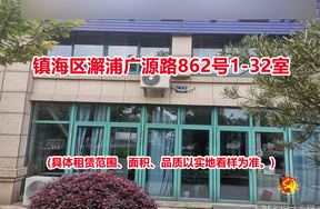 镇海区澥浦广源路862号1-32室