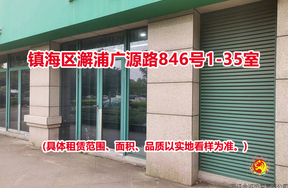 镇海区澥浦广源路846号1-35室