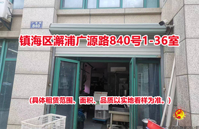 镇海区澥浦广源路840号1-36室