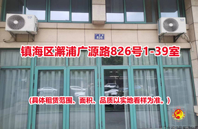 镇海区澥浦广源路826号1-39室