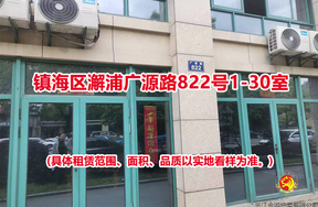 镇海区澥浦广源路822号1-30室