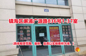 镇海区澥浦广源路836号1-37室
