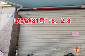 序号01:宁波市镇海区骆驼街道联勤路81号1-8,2-8