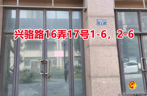 序号03:兴骆路16弄17号1-6,2-6室