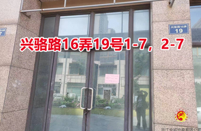 序号04:兴骆路16弄19号1-7,2-7室