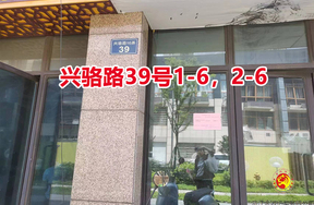 序号05:兴骆路16弄39号1-6,2-6室
