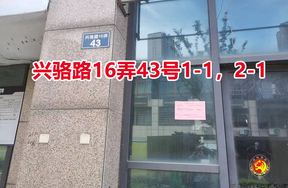 序号07:兴骆路16弄43号1-1,2-1室