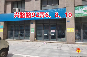 序号08:兴骆路92弄6号1-10室、兴骆路92弄8号1-11室、兴骆路92弄10号1-12室