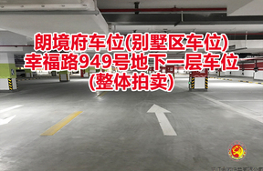 朗境府车位 (别墅区车位)、幸福路949号 地下一层车位 (整体拍卖)