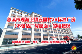 位于慈溪市观海卫镇五里村2#标准厂房（不包括厂房屋面）的租赁权