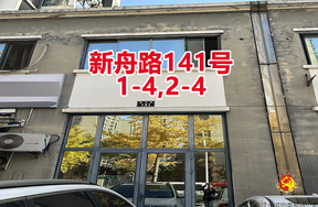 序号03：新舟路141号
1-4,2-4