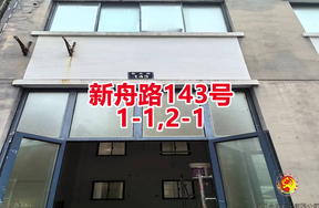序号04：新舟路143号
1-1,2-1