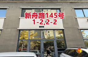 序号05：新舟路145号
1-2,2-2