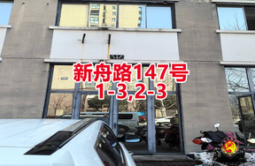 序号06：新舟路147号
1-3,2-3