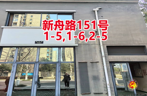 序号08：新舟路151号
1-5,1-6,2-5