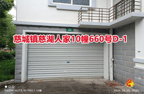 序号01：慈城镇慈湖人家10幢660号D-1