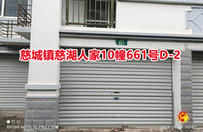 序号02：慈城镇慈湖人家10幢661号D-2