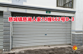 序号03：慈城镇慈湖人家10幢662号D-3