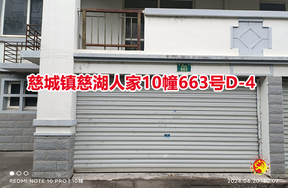 序号04：慈城镇慈湖人家10幢663号D-4