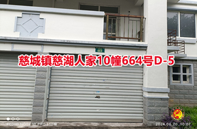 序号05：慈城镇慈湖人家10幢664号D-5