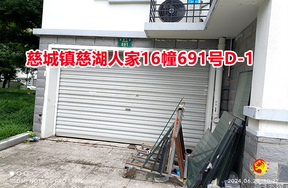 序号06：慈城镇慈湖人家16幢691号D-1