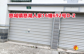 序号07：慈城镇慈湖人家16幢692号D-2