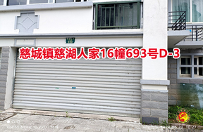 序号08：慈城镇慈湖人家16幢693号D-3