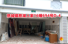 序号09：慈城镇慈湖人家16幢694号D-4